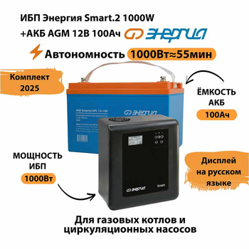 ИБП для котла Энергия Smart 2 1000 Вт + Аккумулятор 100 Ач 12 В (1000Вт - 55мин) - ИБП и АКБ - ИБП Энергия - ИБП на 1 кВА - omvolt.ru